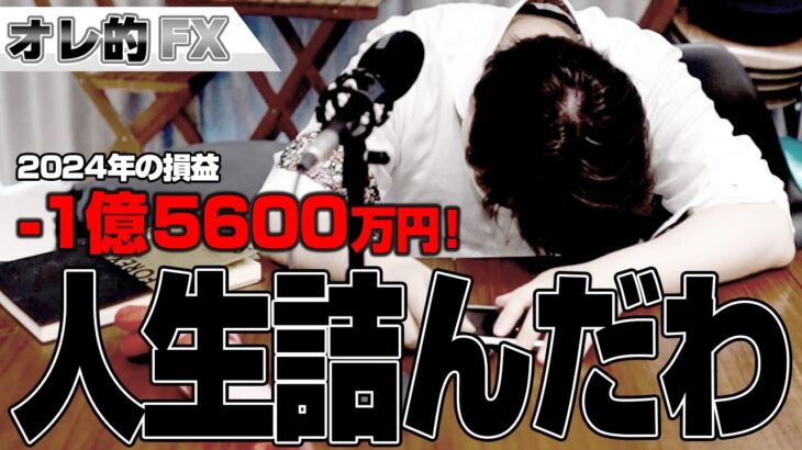 FX、－1億5600万円！人生詰んだわ。