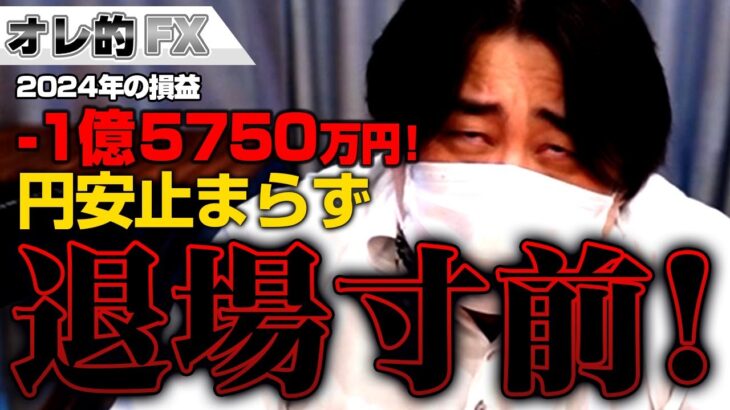 FX、－1億5750万円！円安止まらず退場寸前！！！