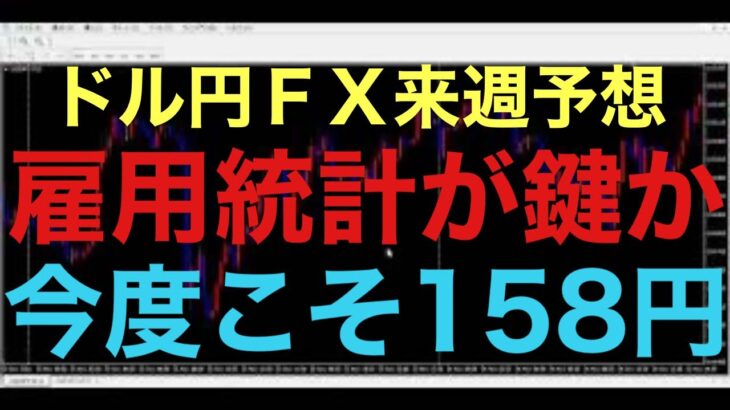 【ドル円FX予想最新】週末に控えてる、雇用統計の結果楽しみですね！前回は予想値より結果悪く、短期的に下落したので、今回は予想値より上振れれば、158円目指す動きになると予想してます！円安は依然として強