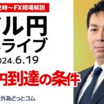 【FX】ライブ解説　ドル円159円到達の条件は？米小売売上高を点検｜為替市場の振り返り、今日の見通し配信  2024/6/19