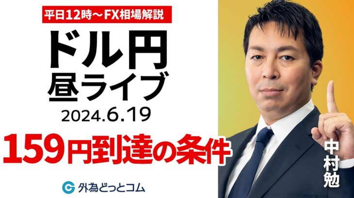 【FX】ライブ解説　ドル円159円到達の条件は？米小売売上高を点検｜為替市場の振り返り、今日の見通し配信  2024/6/19