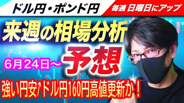 【FX来週の相場分析と予想】トランプ株高再来！円安加速で高まる為替介入リスク！ドル円・160円突入で為替介入は？ドル円・ポンド円、来週の反発ポイントを見極めろ！（6月24日～6月28日）