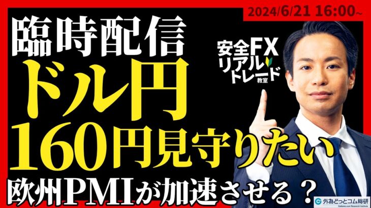 【FX】臨時配信　ドル円160円を見守りたい！欧州PMIが上昇を加速させる？【🔰安全FX教室】 2024/6/21　16:00～