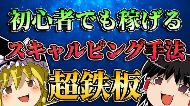 【超鉄板】FX初心者でも稼げるスキャルピング手法とは？/第179話