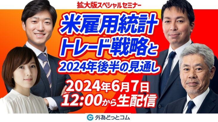 【FX】今夜は米雇用統計！どうなるドル/円！そして2024年後半の金融・経済の見通しは！？　2024年6月7日放送