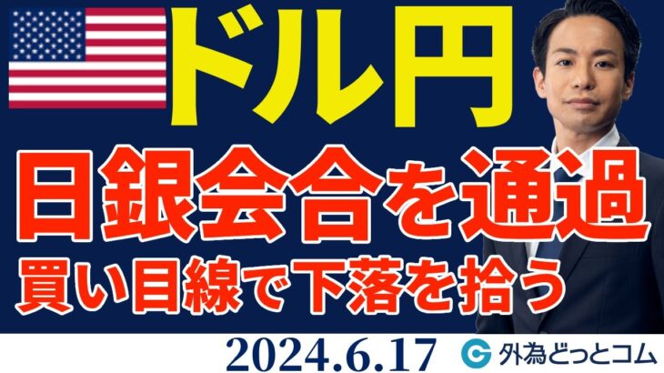 ドル円、日銀会合を通過、今夜は買い目線で下落を拾うトレード（今日のFX予想）2024/6/17