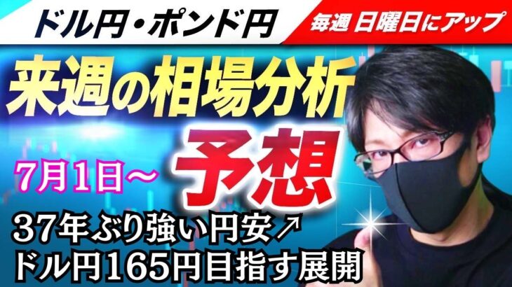 【FX来週の相場分析と予想】37年ぶりの円安！米大統領選挙はトランプ前大統領が優勢、ドル高シナリオでドル円は170円も！ドル円・ポンド円、来週の反発ポイントを見極めろ！（7月1日～7月5日）