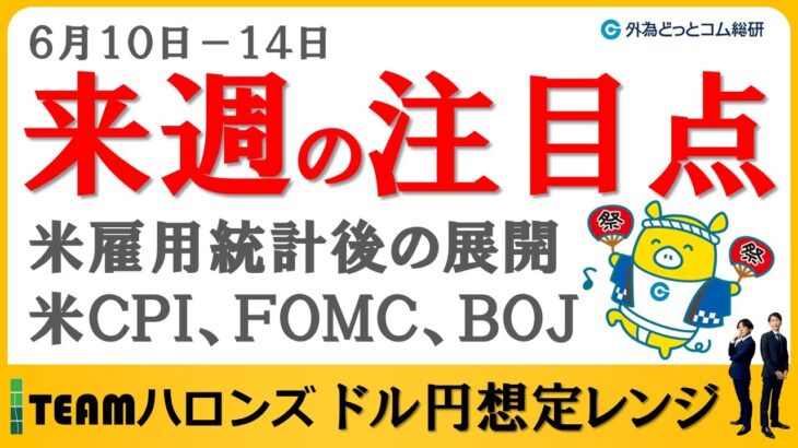 FXのライブ解説、6/10-14 来週の注目点「米雇用統計後の展開」 (2024年6月7日)