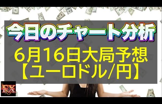 【FX大局予想】6月16日ユーロドル・ユーロ円相場チャート分析【海外FX投資】