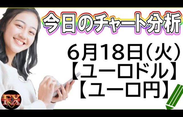 【FX最新予想】6月18日ユーロドル・ユーロ円相場チャート分析【海外FX投資】