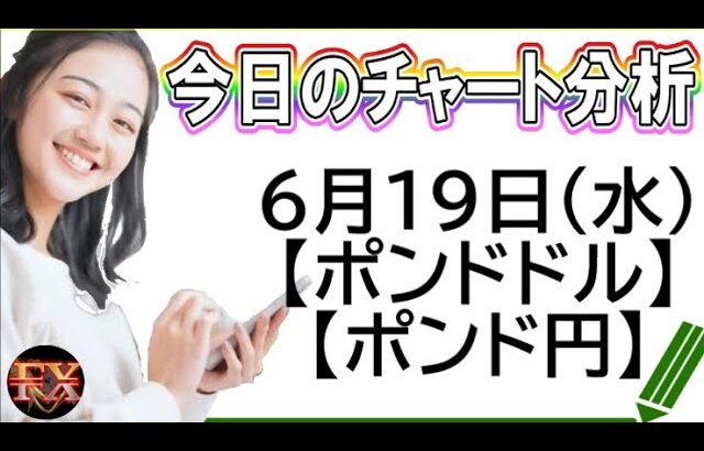 【FX最新予想】6月19日ポンドドル・ポンド円相場チャート分析【海外FX投資】