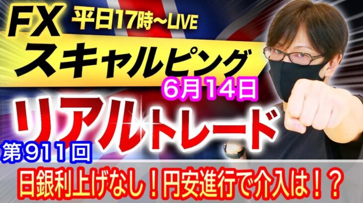 【FX大学リアルトレードライブ配信、第911回】スキャルピング解説！ドル円、日銀会合で政策金利は据え置き！円安継続中で158円付近、今度は為替介入が焦点に！ドル円とポンド円相場分析と予想