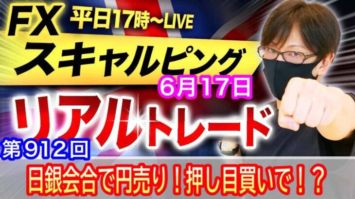 【FX大学リアルトレードライブ配信、第912回】スキャルピング解説！ドル円、日銀会合で円売りも上値が重い展開、この後は押し目買いでいけるか！ドル円とポンド円相場分析と予想