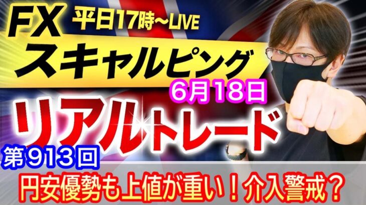 【FX大学リアルトレードライブ配信、第913回】スキャルピング解説！ドル円、ドル円、158円台突入で円安継続でどこまで続伸できるか？為替介入は？ドル円とポンド円相場分析と予想