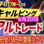 【FX大学リアルトレードライブ配信、第915回】スキャルピング解説！ドル円、円安継続で158円中盤狙ってくるか？英BOE、政策金利据え置き濃厚でポンド買い優勢か？ドル円とポンド円相場分析と予想