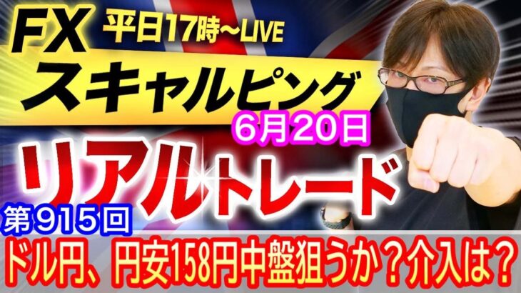 【FX大学リアルトレードライブ配信、第915回】スキャルピング解説！ドル円、円安継続で158円中盤狙ってくるか？英BOE、政策金利据え置き濃厚でポンド買い優勢か？ドル円とポンド円相場分析と予想