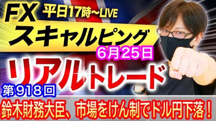 【FX大学リアルトレードライブ配信、第918回】スキャルピング解説！ドル円・鈴木財務大臣「行き過ぎた動きには適切な対応」と市場をけん制！ドル以外での通貨でも下落！ドル円とポンド円相場分析と予想