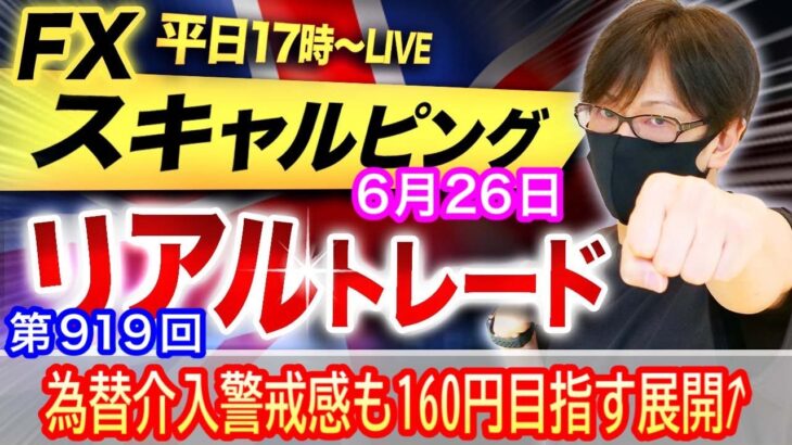 【FX大学リアルトレードライブ配信、第919回】本日は微損で終了！スキャルピング解説！ドル円、160円台目前も円売りの流れ変わらず！介入なければ押し目買いか！？ドル円とポンド円相場分析と予想