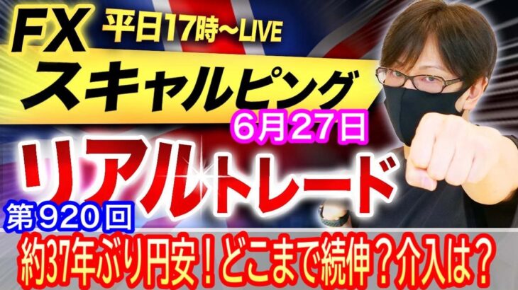 【FX大学リアルトレードライブ配信、第920回】本日はちょいマイナストレード！ドル円、約37年ぶり円安水準、政府・日銀介入警戒感で伸び悩む！この後は押し目買い？ドル円とポンド円相場分析と予想