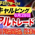 【FX大学リアルトレードライブ配信、第921回】スキャルピング解説！ドル円、円安一時161円20銭台、約37年ぶりの円安水準！今晩の米PCE次第では162円もあるか！ドル円とポンド円相場分析と予想