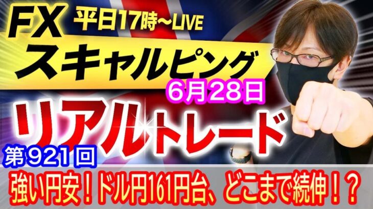 【FX大学リアルトレードライブ配信、第921回】スキャルピング解説！ドル円、円安一時161円20銭台、約37年ぶりの円安水準！今晩の米PCE次第では162円もあるか！ドル円とポンド円相場分析と予想