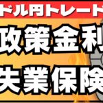 【FXライブ】ドル円今夜１５９円か！？BOE政策金利発表＆米失業保険申請件数など指標多数 ドル円トレード配信