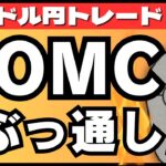 【FXライブ】今夜は眠れない！米CPI＆FOMC政策金利発表＆パウエル会見までぶっ通し ドル円トレード配信！