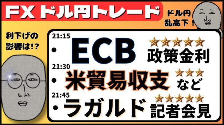 【FXライブ】ドル円相場への影響は！？ECB政策金利発表＆ラガルド総裁会見！米新規失業保険、貿易収支など ドル円トレードライブ