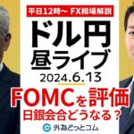 【FX】ライブ解説　FOMCでドル円どうなった？日銀会合に備える｜為替市場の振り返り、今日の見通し配信  2024/6/13