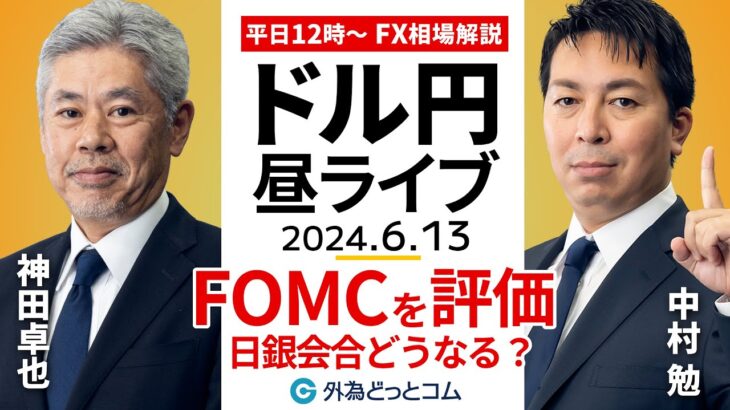 【FX】ライブ解説　FOMCでドル円どうなった？日銀会合に備える｜為替市場の振り返り、今日の見通し配信  2024/6/13