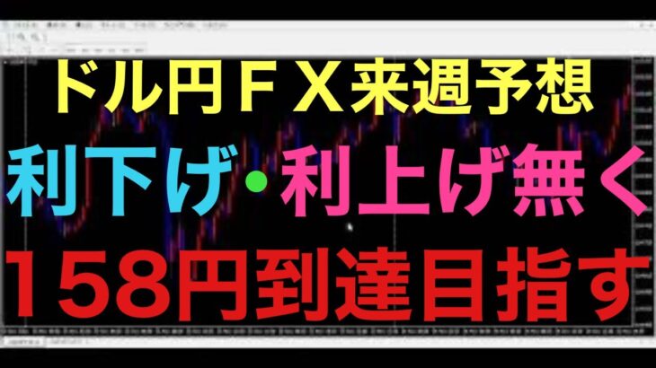 【ドル円FX予想最新】米国雇用統計の結果強し！これは来週FOMCは利下げはしずらい状況か！？日本も追加利上げはまだ先か！？どちらも据え置きなら依然として、円安・ドル高継続で158円目指す動きになるか！