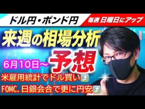 【FX来週の相場分析と予想】米雇用統計市場予想超えでドル買い！FOMCと日銀会合で更にドル買い進行するか！？ドル円とポンド円の来週の反発ポイントを見極めろ！（6月10日～6月14日）