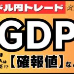 【FXライブ】ドル円１６０円で迎える米GDP！３７年ぶりの円安進行で為替介入はあるか！？新規失業保険や中古住宅指標にも注目 ドル円トレード配信