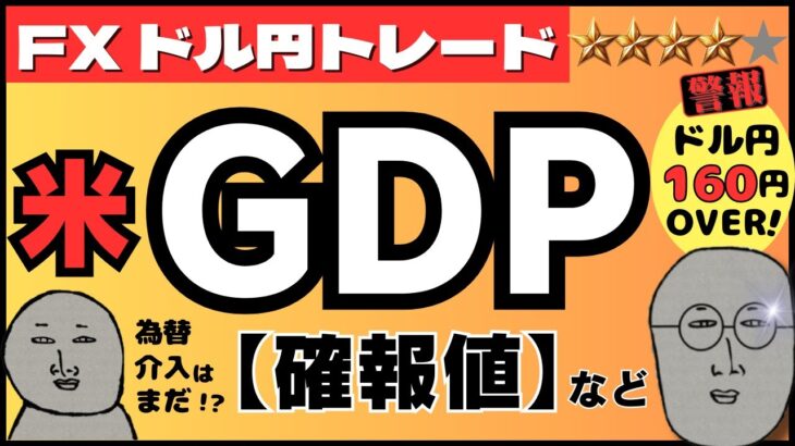 【FXライブ】ドル円１６０円で迎える米GDP！３７年ぶりの円安進行で為替介入はあるか！？新規失業保険や中古住宅指標にも注目 ドル円トレード配信