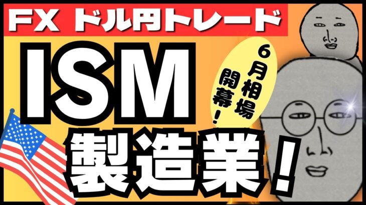 【FXライブ】今夜はISM製造業！！雇用統計ウィーク開幕！６月に入りトレンドは変わるか？ ドル円トレードライブ