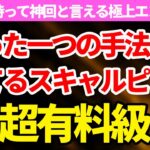 【FXスキャルピング】今一番熱いスキャルピング手法。Liveでもリアルで勝ちまくっている手法を見逃すな！！