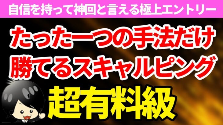 【FXスキャルピング】今一番熱いスキャルピング手法。Liveでもリアルで勝ちまくっている手法を見逃すな！！