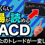 【FX手法】一瞬で”トレンドが分かる”最強インジケーター「MACD」を使ったシンプル手法！