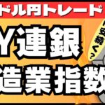 【FXライブ】ドル円上昇続くか！？NY連銀製造業景気指数など ドル円トレード配信