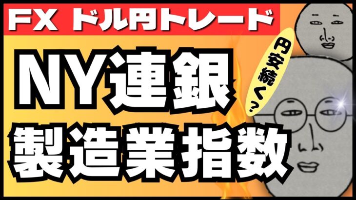 【FXライブ】ドル円上昇続くか！？NY連銀製造業景気指数など ドル円トレード配信