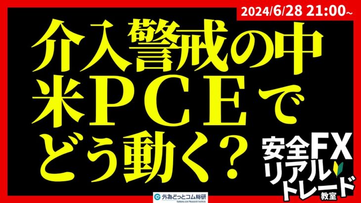 【FX】為替介入警戒の中、米PCEでドル円どう動く？｜ライブトレード　2024/6/28　21:00～