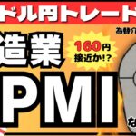 【FXライブ】ドル円今夜１６０円接近か！？米製造業PMIなど重要指標あり。為替介入は？ ドル円トレード配信