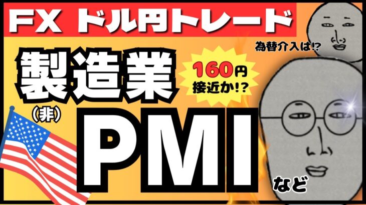 【FXライブ】ドル円今夜１６０円接近か！？米製造業PMIなど重要指標あり。為替介入は？ ドル円トレード配信