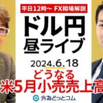 【FX】ライブ解説　どうなる米小売売上高！YEN蔵氏にズバリ聞く｜為替市場の振り返り、今日の見通し配信  2024/6/18