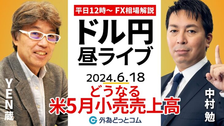 【FX】ライブ解説　どうなる米小売売上高！YEN蔵氏にズバリ聞く｜為替市場の振り返り、今日の見通し配信  2024/6/18