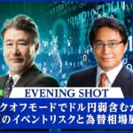 【JFX LIVE！】リスクオフモードでドル円弱含むか！？今週のイベントリスクと為替相場展望（2024年6月17日）