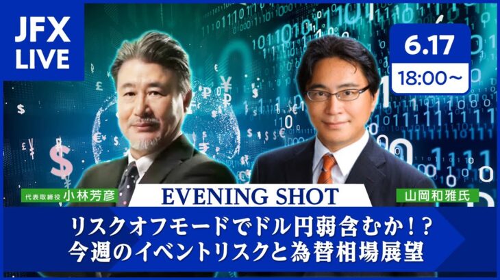 【JFX LIVE！】リスクオフモードでドル円弱含むか！？今週のイベントリスクと為替相場展望（2024年6月17日）