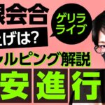 【LIVE】日銀金融政策決定会合発表！追加利上げはなしだと円売り、ドル円上昇展開も！円高、円安展開どっち？【ノーカット】ドル円USDJPYチャート分析！スキャルピング解説【第909回】