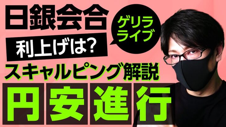 【LIVE】日銀金融政策決定会合発表！追加利上げはなしだと円売り、ドル円上昇展開も！円高、円安展開どっち？【ノーカット】ドル円USDJPYチャート分析！スキャルピング解説【第909回】