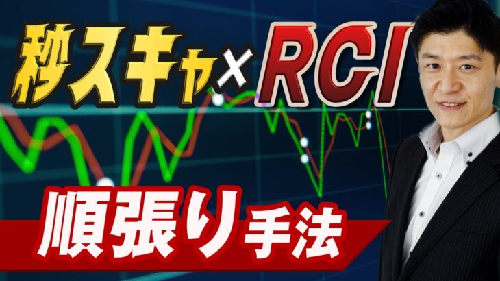 【高勝率】秒スキャのプロがRCIで順張り短期売買を実践！1回で3銭を狙う